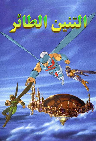 Póster de Dragon Flyz
