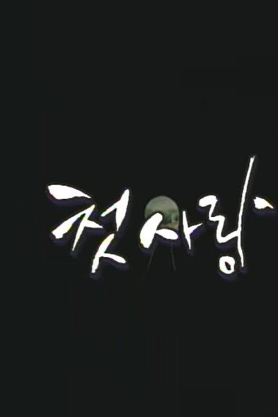 Póster de Drama City: First Love