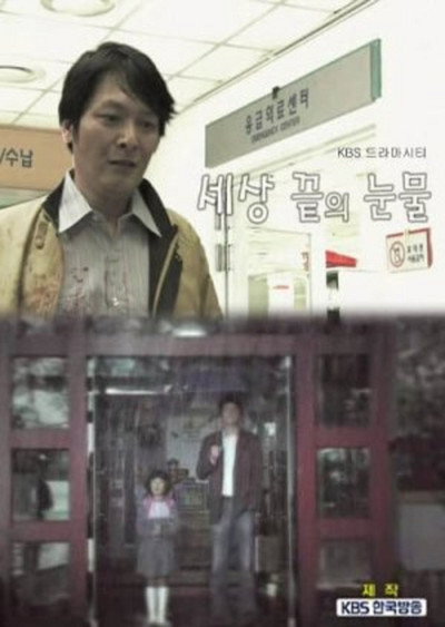 Póster de Drama City: Tears on the Edge of the World
