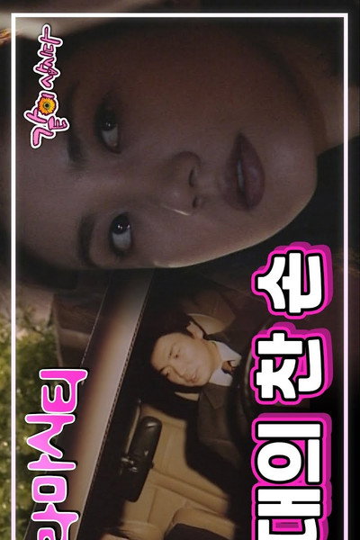 Póster de Drama City: Your Cold Hands