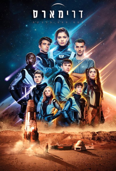 Póster de DreaMars
