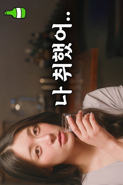 Póster de Drunken Talk