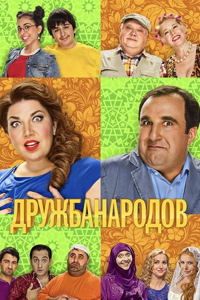 Póster de Druzhba narodov