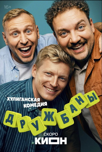 Póster de Druzhbany