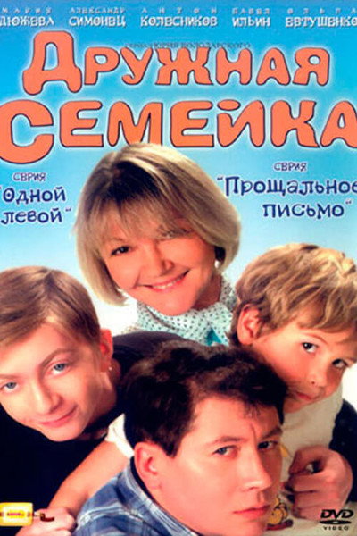 Póster de Druzhnaya semeyka