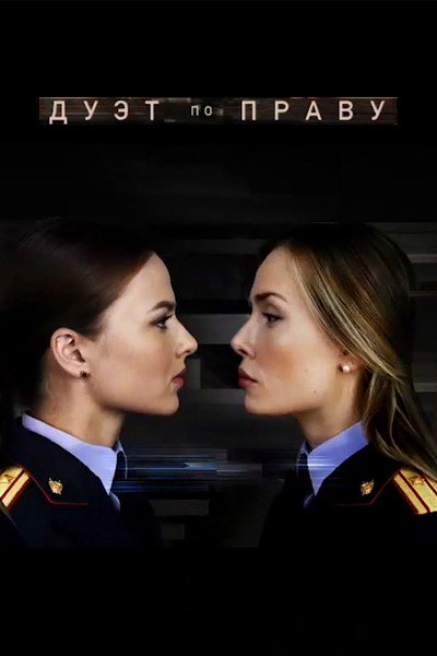 Póster de Duet po pravu