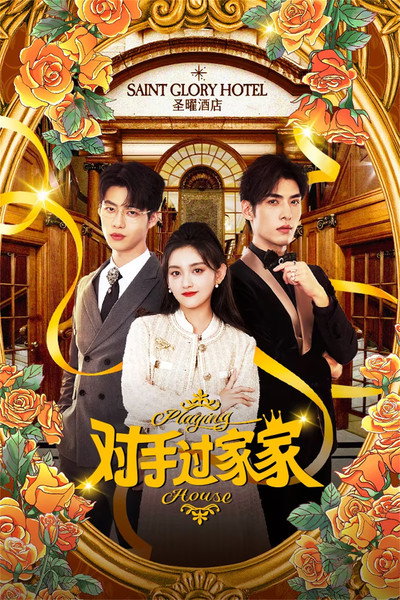 Póster de Dui Shou Guo Jia Jia