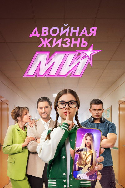 Póster de Dvoynaya zhizn Mi