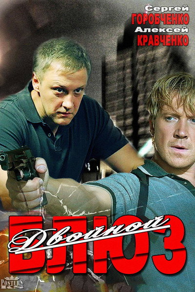 Póster de Dvoynoy blyuz