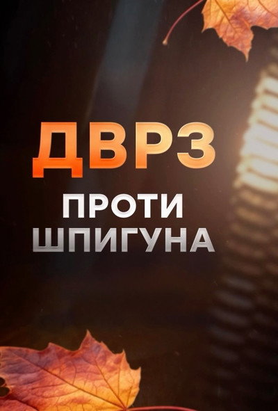 Póster de DVRZ proty shpyhuna
