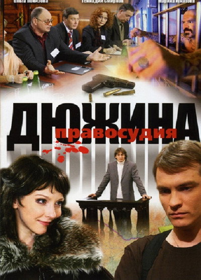 Póster de Dyuzhina pravosudiya