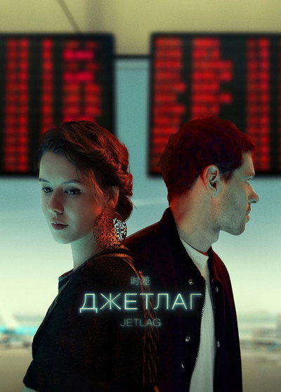Póster de Dzhetlag