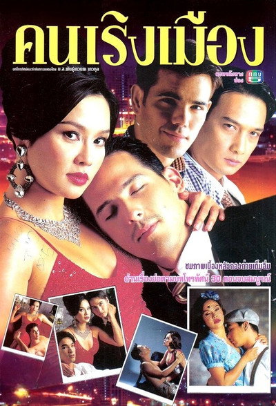 Póster de E Pring, Khon Rerng Muang