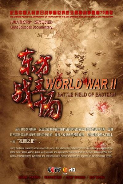 Póster de Eastern Battlefield