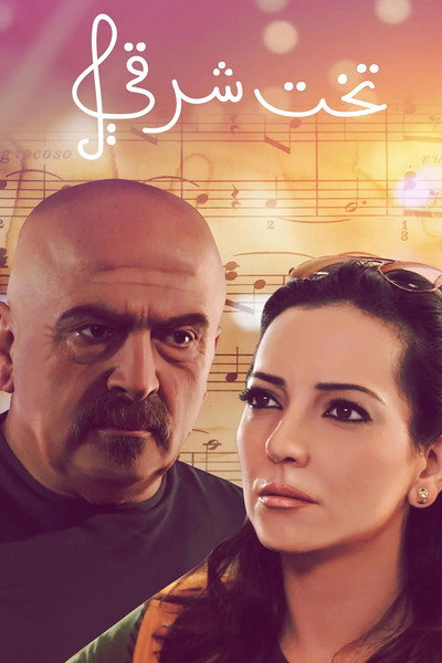 Póster de Eastern Bed: Takht Sharqi