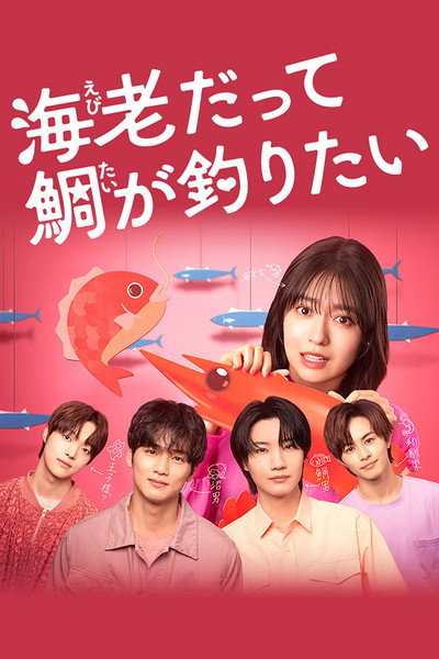 Póster de Ebi datte Tai ga Tsuritai
