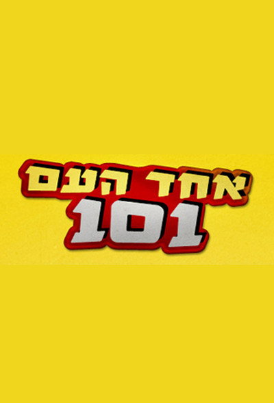 Póster de Echad Ha'am 101