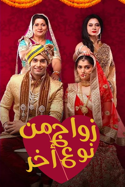 Póster de EK Vivah Aisa Bhi