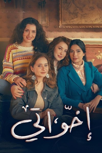 Póster de Ekhwaty