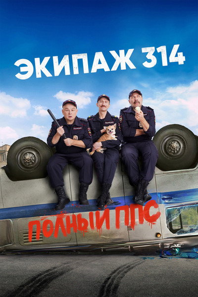 Póster de Ekipazh 314
