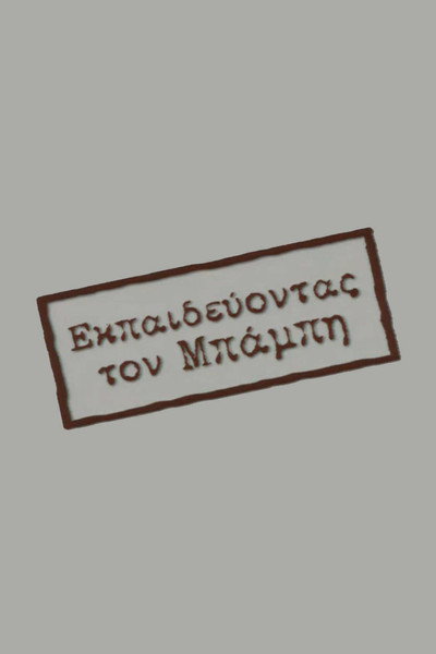 Póster de Ekpaidevontas ton Babi