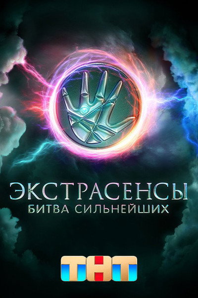 Póster de Ekstrasensy. Bitva silneyshikh