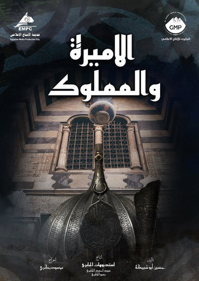 Póster de El Amira wa al Mamlouk