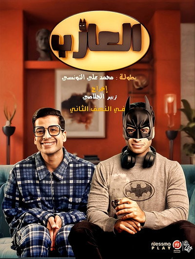 Póster de El Azeb: The Bachelor