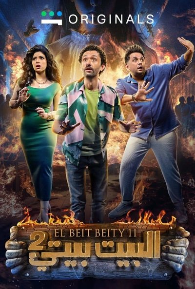 Póster de El Beit Beity
