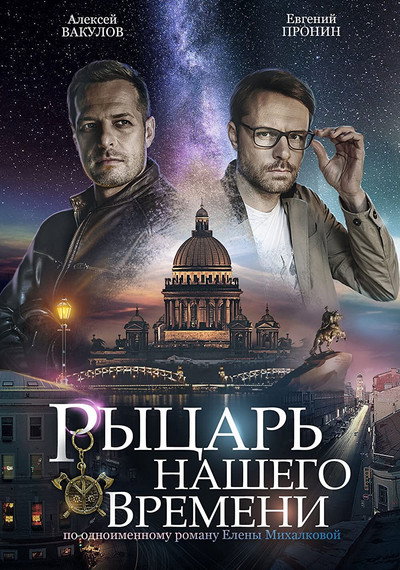 Póster de El caballero de nuestro tiempo