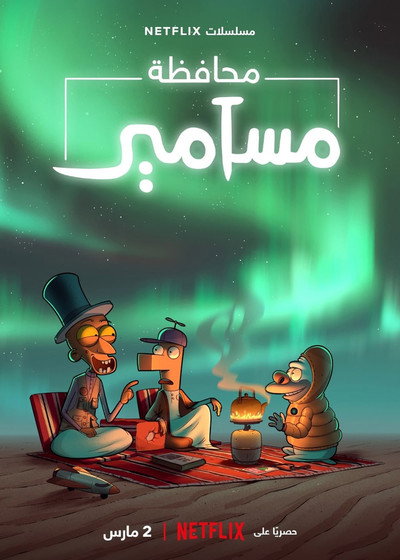 Póster de El condado de Masameer