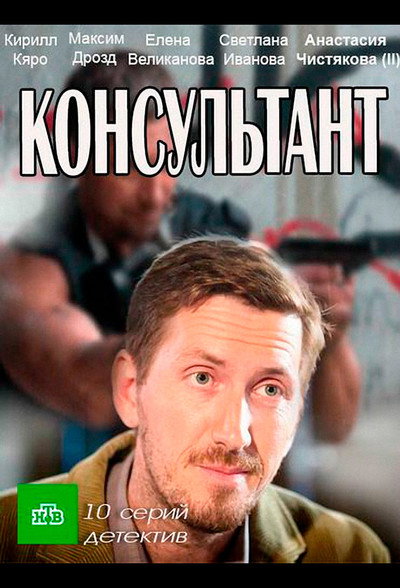 Póster de El consultor