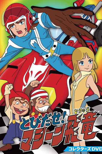 Póster de El Dragón Volador