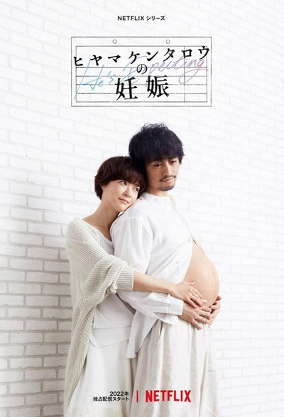 Póster de El embarazo de Kentaro