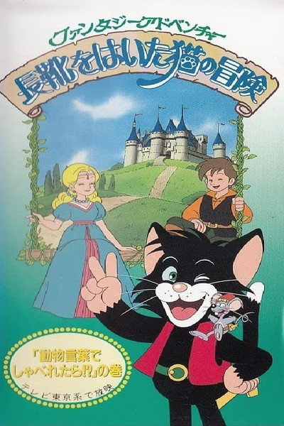 Póster de El gato con botas