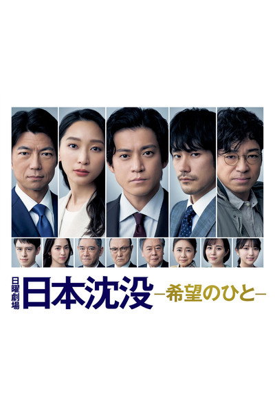 Póster de El hundimiento de Japón: Un pueblo esperanzado
