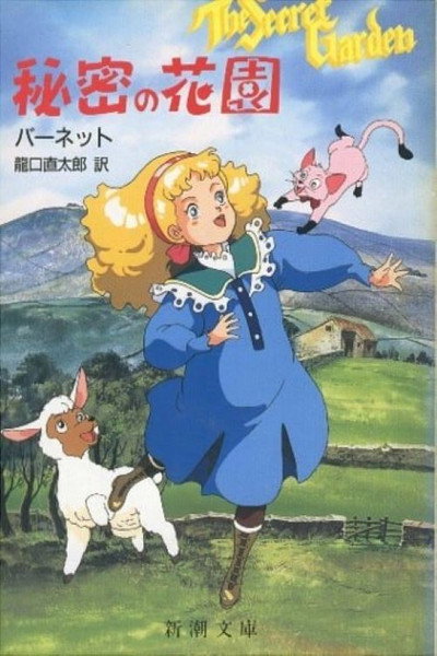Póster de El jardín secreto