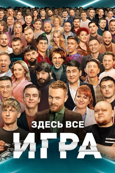 Póster de El juego