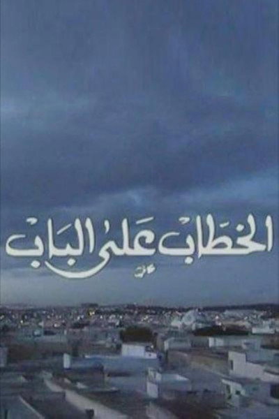 Póster de El Khottab Al Bab