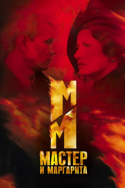 Póster de El maestro y Margarita