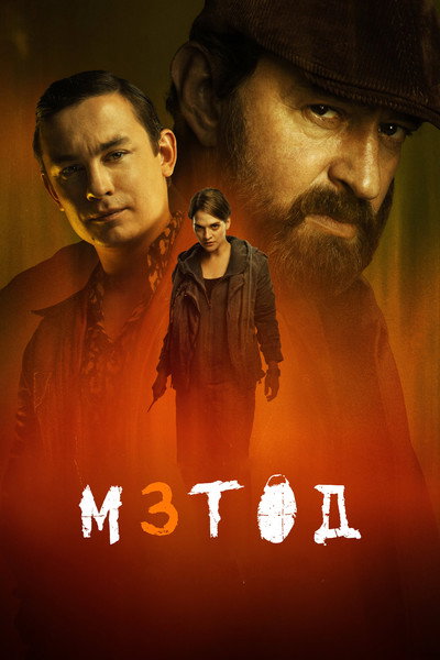 Póster de El Método Meglin