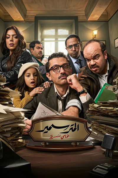 Póster de El Metr Sameer