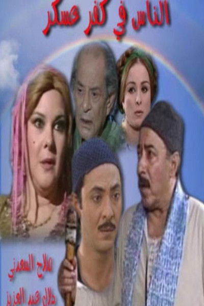 Póster de El Nas Fi Kafr Asker