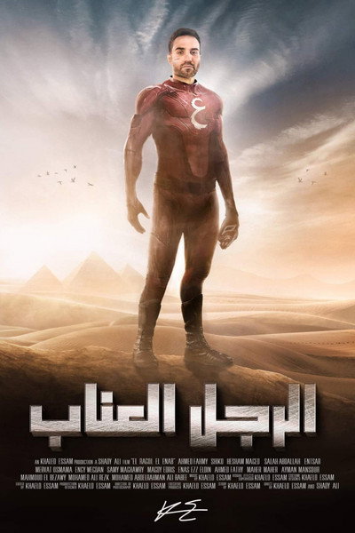 Póster de El Ragol El A'inab
