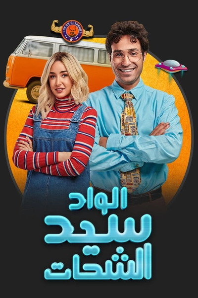 Póster de El Wad Sayed El Shahat