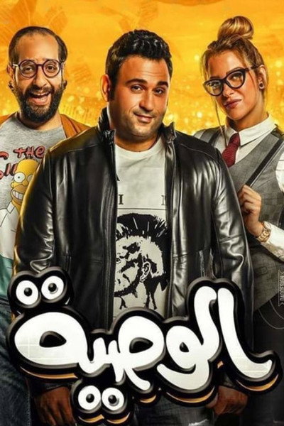 Póster de El-Wasseya