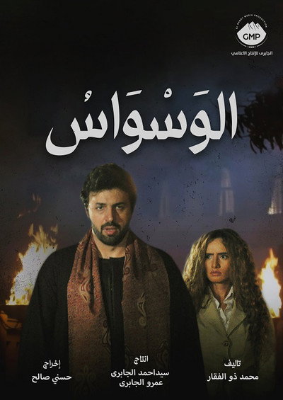 Póster de El waswas