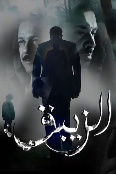 Póster de El Zebaq