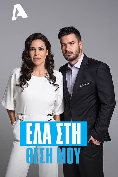 Póster de Ela sti thesi mou