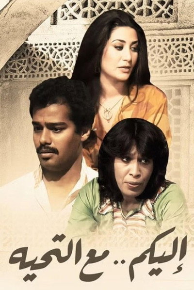 Póster de Elaykom Maa Al Tahiya